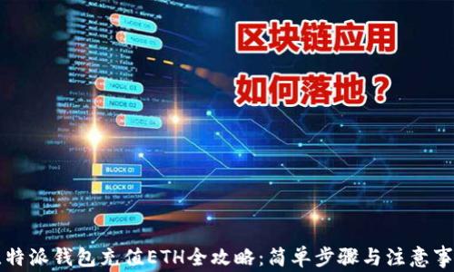 
比特派钱包充值ETH全攻略：简单步骤与注意事项