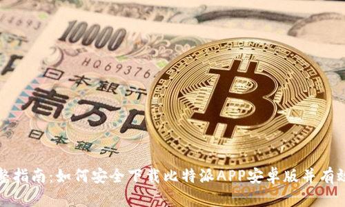 : 完整指南：如何安全下载比特派APP安卓版并有效使用