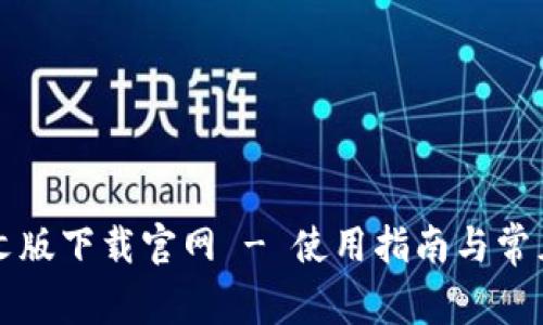 比特派中文版下载官网 - 使用指南与常见问题解答