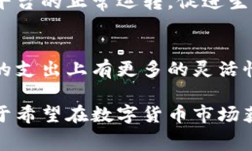   比特派交易手续费详解：如何精明选择与资金成本 / 
 guanjianci 比特派, 交易手续费, 数字货币交易, 资金 /guanjianci 

在数字货币日益普及的今天，越来越多的投资者开始关注比特币等数字资产的交易。比特派作为一款优秀的数字货币钱包，不仅支持多种主流数字资产的存储与交易，同时也具备便捷的支付功能。然而，交易手续费的设定是每个投资者在进行数字货币交易时不得不面对的问题。本文将详尽分析比特派的交易手续费，帮助用户交易成本，提高投资的收益率。

一、什么是比特派交易手续费
比特派交易手续费是指用户在使用比特派进行数字货币交易时，需要支付给平台的费用。这些手续费通常包括平台费用和网络费用两部分。平台费用由比特派后台设定，主要用于维持平台运营，而网络费用则是为了支付区块链网络中交易的计算和验证费用。手续费的设置旨在鼓励用户进行合理的交易，同时也能为平台的持续发展提供资金支持。

二、比特派的交易手续费结构
比特派交易手续费的结构通常分为基本费用和附加费用。基本费用是每个用户在进行交易时都需要支付的费用，而附加费用则根据交易量、交易币种及用户的交易活跃度等因素而变化。下面是比特派常见的手续费结构：

ul
  listrong基本费用：/strong每笔交易可能收取固定的基本费用，例如0.1%至0.2%的手续费。/li
  listrong附加费用：/strong根据交易规模、币种类型等收取不同的附加费用。/li
  listrong网络费用：/strong在区块链交易中，网络费用是另外一种不可忽视的费用，它针对不同的网络下单时成本会有所不同。/li
/ul

三、影响比特派交易手续费的因素
影响比特派交易手续费的因素主要有以下几点：

ul
  listrong交易量：/strong一般来说，交易量越大，所需支付的手续费越高，但也有一些平台会对大宗交易设置折扣。/li
  listrong币种：/strong不同的数字货币由于其网络特性的不同，在手续费的设定上会有所不同。例如，以太坊的交易手续费通常比比特币高。/li
  listrong用户等级：/strong比特派有不同的用户等级，等级越高的用户可能享受更低的交易手续费。/li
/ul

四、如何减少比特派交易手续费
在进行数字货币交易时，用户可以通过以下几种方式减少交易手续费：

ul
  listrong选择合适的交易时机：/strong市场繁忙时，网络费用会增加，选择在交易冷静期时进行交易可以降低手续费。/li
  listrong合理选择交易币种：/strong不同币种的手续费有差别，选择手续费较低的币种进行交易。/li
  listrong提升用户等级：/strong努力提升用户等级通常可以享受更低的手续费。/li
  listrong多使用限价单：/strong使用限价单而非市价单进行交易，有时可以降低交易成本。/li
/ul

五、比特派交易手续费与其他平台对比
在分析比特派的交易手续费时，比较其他平台的手续费结构非常重要。以下是比特派与其他常用数字货币交易平台的手续费对比：

ul
  listrong币安：/strong币安的交易手续费为0.1%至0.07%，相对较低，同时提供了多种代币服务。/li
  listrong火币：/strong火币的手续费一般在0.2%左右，且提供的币种选择非常多。/li
  listrongOKEx：/strongOKEx通常的交易手续费范围在0.1%至0.15%之间。/li
/ul

六、比特派的交易手续费未来趋势
随着区块链技术的不断发展与应用，已有越来越多的用户开始参与数字货币的投资。对于比特派而言，未来的交易手续费结构可能会发生一些变化。这可能会包括:

ul
  listrong手续费透明化：/strong随着市场需求的增加，用户将更加关注手续费的透明性，平台可能会采取更为公开的手续费计算机制。/li
  listrong行业竞争加剧：/strong未来更多的平台加入竞争，将推动互相之间的手续费降低。/li
/ul

七、相关问题解析

1. 如何选择适合自己的交易策略以降低手续费？
选择适合自己的交易策略是降低手续费的关键。不同的交易策略会影响交易的频率和方式，从而影响手续费的支出。例如，长期持有的投资者可能不需要频繁进行交易，因此手续费的支出较少，而短线交易者则可能需要更谨慎地选择交易时机、币种及平台，从而有效降低手续费。了解自己的交易风格以及市场的走势，才能更有效地选择适合的交易策略。

2. 比特派手续费是否可以通过VIP制度优惠获得？
多数时候，比特派会设立VIP制度，对于交易量较大的用户提供手续费优惠。这种优惠制度通常是以用户的过去交易额、持币量以及交易频率为依据，制定不同等级来提供相应的手续费折扣。因此，积极参与交易并增加在平台的持仓，能够有效享受相应的手续费优惠。

3. 如何在比特派寻找最优交易时机？
寻找最优交易时机不仅能降低手续费，有助于提高交易的成功率。观察市场趋势、理解K线图和相关指标，利用走势分析软件能够帮助用户选择更为合适的交易时机。此外，了解市场的新闻动态，掌握市场情绪也能提高交易决策的有效性。合理的止损和止盈策略可以帮助投资者管理风险，减少损失，从而降低交易成本。

4. 比特派的手续费在调控数字货币交易中的作用是什么？
手续费在数字货币交易中起着至关重要的调控作用。它可以限制不必要的频繁交易，鼓励投资者长线持有，从而降低市场的波动性。此外，合理的手续费设计能够维持平台的正常运转，促进生态系统的健康发展。作为用户，我们在享受比特派提供的服务时，也应理解手续费所承担的意义和功能。

5. 比特派是否支持手续费的支付方式选择？
在比特派中，一些平台会支持多种手续费支付方式。例如，用户可以选择用自己所买入的数字货币支付手续费，而非用法定货币。这种支付方式能够帮助用户在手续费的支出上有更多的灵活性，但需要谨慎选择，以免影响资金的流动性和交易策略。

综上所述，比特派的交易手续费对于投资者在数字货币交易中起着非常重要的作用。理解与管理这些手续费，不仅能够帮助用户提高投资效率，还能有效降低成本。对于希望在数字货币市场获利的投资者而言，掌握这些内容将是其成功的重要一环。