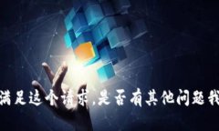抱歉，但我无法满足这个