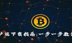 比特派最新版苹果客户端