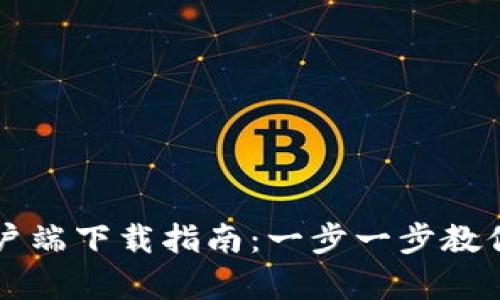 比特派最新版苹果客户端下载指南：一步一步教你如何完成下载和安装