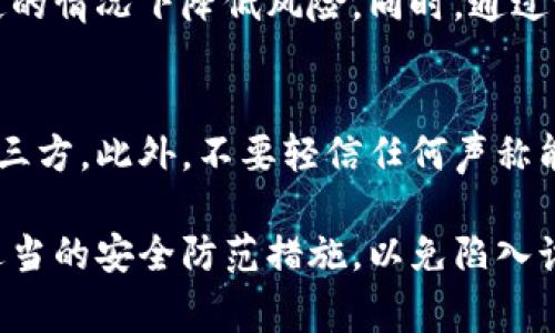 比特派钱包骗局解析：如何识别与避免常见诈骗/

guanJiCi比特派钱包, 比特币, 加密货币骗局, 钱包安全/guanJiCi

比特派钱包，作为一个广受欢迎的数字货币钱包，因其便捷性和相对高的安全性而备受青睐。然而，随着加密货币的普及，越来越多的骗局也随之而来。许多人在使用比特派钱包时可能会遇到各种骗局，导致资产损失。因此，本文将深入探讨比特派钱包可能存在的骗局类型，并提供有效的识别和防范措施。

什么是比特派钱包？
比特派钱包是一种数字货币钱包，主要用于存储、发送和接收各种加密货币，尤其是比特币。它的用户界面友好，支持多种数字货币，受到广大用户的信赖。比特派钱包的安全性来自于其私钥的本地存储，用户的资金不会被托管在中心化的服务器上。

比特派钱包常见骗局类型
虽然比特派钱包本身是一个安全的钱包工具，但由于其服务的广泛性和用户的不断增多，骗局层出不穷。以下是一些常见的骗局类型：

1. 钓鱼诈骗
钓鱼诈骗是一种常见的网络诈骗手段，骗子假冒合法网站或服务，诱使用户输入其个人信息。在比特派钱包的钓鱼诈骗中，骗子可能会通过电子邮件或社交媒体传播一个看似合法的链接，而这个链接实际上指向一个假网站。
用户在这个假网站上输入用户名和密码后，账户信息就会被骗子获取，导致资产被盗。为了防范钓鱼诈骗，用户应时刻仔细检查网址的拼写，确保是在官方平台上进行操作。此外，开启二步验证也是保护账户安全的重要措施。

2. 虚假投资项目
虚假投资项目通常以高收益承诺来吸引用户投资，通常这个骗局会引导用户下载比特派钱包或其他钱包软件，通过引导的地址进行转账。一旦用户投资，骗子就会关闭平台或消失，用户的投资将彻底损失。
要防范虚假投资项目，用户应保持警惕，任何承诺高回报的投资项目都应引起注意。建议用户在进行投资前，进行充分的市场调研，选择正规的投资平台，并避免通过陌生人的推荐进行投资。

3. 社交工程攻击
社交工程攻击是另一类诈骗形式，骗子利用人类的心理弱点来获取敏感信息。比如，骗子可能会就假冒客服，通过社交媒体或电话与用户联系，声称他们的账户存在安全问题，并要求用户提供个人信息来“验证身份”。
为了避免社交工程攻击，用户应保持警惕，不随意向陌生人透露个人信息，同时，官方渠道的客服联系方式应在官方网站上查询，而不是通过来路不明的短信或电话获取。

4. 不明链接和恶意软件
在某些情况下，用户可能会收到包含恶意软件的链接。一旦用户点击这些链接，他们的设备可能就会被感染，导致比特派钱包等应用的私钥被盗取。骗子可能通过电子邮件、社交媒体或者聊天软件散布这些恶意链接。
为了防范此类攻击，用户应安装可靠的防病毒软件，定期检查设备安全，避免下载不明来源的软件。同时，应对收到的链接保持高度警惕，并尽量避免点击不明链接。

5. 二次认证漏洞
一些用户在使用比特派钱包时，可能会忽视二次认证的重要性。尽管比特派钱包支持二次认证，但有些用户出于便利考虑，选择不启用。这一行为增加了账户被黑的风险。
为了确保安全，用户务必开启二步验证功能，并定期更新自己的密码。这些措施可以有效防止黑客通过某种方式获得账户访问权限，避免资产损失。

如何识别比特派钱包骗局
要识别比特派钱包骗局，用户需要了解一些基本的识别技巧。首先，检查网页链接和邮箱地址，确保它们是真正的官方网站。另外，关注一些关键迹象，如过于完美的投资回报，这通常意味着是一种诈骗手法。此外，搜索有关特定项目或个人的最新评论和评分，社区的反馈能提供有价值的信息。

如何保障比特派钱包安全？
保障比特派钱包安全的关键是用户自主的安全防护意识。以下是一些安全建议：
ul
    li务必确保下载官方版本的比特派钱包，避免使用第三方平台的下载链接。/li
    li定期修改密码，设置复杂度高的密码，避免容易被猜到的组合。/li
    li及时更新钱包软件，以获取最新的安全补丁和功能增强。/li
    li保持设备的操作系统和防病毒软件更新，防止被恶意软件攻击。/li
    li在不熟悉的环境或公共WiFi下避免进行重要的交易。/li
/ul

用户可能面临的问题

1. 我应该如何保护我的比特派钱包？
保护比特派钱包，用户需要采取多个层面的措施。首先，设置强密码是最基本的安全措施，建议使用字母、数字和特殊字符的组合。其次，开启二步验证功能，可以为账户提供额外的安全等级。使用冷钱包存储大量资产，避免将所有资金存放在一个在线钱包中。同时，定期监测账户活动，若发现异常，要立即采取措施。

2. 比特派钱包对比其他钱包有哪些优势？
比特派钱包具有多个优势。首先是用户体验优良，界面友好，操作简便，适合各种层次的用户。其次，比特派钱包支持多种数字货币，适用性较强。此外，私钥本地存储增加了安全性，用户可以对自己的资产进行更好的管理。与中心化的交易所相比，比特派钱包在安全性和隐私保护方面表现优异。

3. 碰到比特派钱包的骗局我该如何维权？
如果用户碰到比特派钱包的骗局，首先应收集所有相关证据，包括聊天记录、转账记录等，以便后续处理。然后及时向相关执法机构举报并请求帮助。虽然加密货币的交易是去中心化的，但在大部分国家和地区，依然可以通过法律途径进行维权。同时，可以在社交媒体和相关社区中曝光这些诈骗行为，提醒其他用户。

4. 如何安全地进行比特派钱包中的交易？
在进行比特派钱包中的交易时，务必确认对方的信息和地址的正确性，以确保资金转账的安全。此外，使用小额测试转账的方式，可以在不确定的情况下降低风险。同时，通过设置二次认证，确保在每次重要交易时都经过严格的身份验证。

5. 使用比特派钱包的最常见错误有哪些？
常见的错误包括未启用二步验证、使用简单密码、使用不明链接进行交易等。用户应该时刻保持对账户安全的警惕，避免将私钥泄露给任何第三方。此外，不要轻信任何声称能够提供快速获利的消息，这通常都是骗局的前兆。同时，保持软件更新，确保使用最新版本的钱包，最大限度地利用可用的安全功能。

总之，虽然比特派钱包为用户提供了便捷的数字货币管理服务，但同时也存在一定的风险。用户在享受其便利的同时，务必要提高警惕，采取适当的安全防范措施，以免陷入诈骗陷阱。希望本文提供的信息能够帮助你更好地理解比特派钱包的使用安全，维护自身资产的安全。