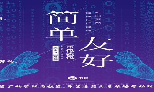   比特派钱包注册不了怎么办？全面解析及解决方案 / 

 guanjianci 比特派钱包, 注册问题, 加密货币, 数字钱包 /guanjianci 

在近年来，随着区块链技术的飞速发展，加密货币吸引了越来越多的用户。而作为连接用户和加密货币的重要工具之一，数字钱包的选择显得尤为重要。比特派（Bitpie）钱包因其安全、便捷和高效的特点受到不少用户的青睐。然而，在注册过程中，很多用户会遇到各种问题，例如无法注册、注册失败等。本文将深入探讨比特派钱包注册失败的原因，并提供全面的解决方案，以帮助用户顺利完成钱包注册。

一、比特派钱包的优势
比特派钱包作为一款专业的数字资产管理工具，具备多个优势：
1. **安全性**：比特派钱包采用多重加密措施，确保用户的资产安全。私钥由用户自己管理，降低了被攻击或盗取的风险。
2. **便捷性**：用户界面友好，操作简单，无需复杂的技术支持，适合新手用户使用。
3. **多币种支持**：比特派支持多种主流数字货币，方便用户进行多元化投资。
4. **实时更新**：钱包实时同步市场数据，让用户能够及时掌握行情变化，为资产管理提供参考。

二、比特派钱包注册步骤
在详细分析比特派钱包注册出现的问题前，我们先来看看注册的基本步骤：
1. **下载并安装**：用户可以在比特派的官方网站或者各大应用商店中下载APP，并完成安装。
2. **打开应用**：安装完成后，用户点击比特派钱包图标，进入应用界面。
3. **选择注册**：在欢迎页面，用户可以选择“注册”选项，进入注册流程。
4. **输入邮箱或手机号**：根据页面提示，输入有效的邮箱地址或手机号，以便获取注册验证码。
5. **设置密码**：在收到验证码后，用户需设置一个强密码，确保账户安全。
6. **完成注册**：按照指引完成其他相关信息的填写后，即可成功注册比特派钱包。

三、注册不了的常见原因及解决方案
尽管注册步骤简单，但在实际操作中，一些用户可能会遇到无法注册的情况。以下为一些常见原因及其解决方案：

1. 网络连接问题
比特派钱包注册需要网络连接，如果用户的网络不稳定或未连接到网络，就会导致注册失败。
解决方案：检查手机或电脑的网络连接，确保可以正常访问互联网。可以尝试重新启动路由器或切换网络。使用Wi-Fi时，信号强度低可能导致操作延迟，建议移动到信号更强的位置。

2. 输入信息不正确
注册时，如果手机号码或邮箱格式不正确，亦会导致注册失败。部分用户可能在输入时不小心出了错。
解决方案：确保输入的手机号码或邮箱是有效且格式正确的。使用手机号码时，不要忘记国家代码。验证码也非常重要，确保及时并正确地输入。可以在输入前复制粘贴验证码，避免拼写错误。

3. 服务器问题
比特派钱包的服务器承载着大量用户的注册请求，若服务器出现问题，可能导致注册申请长时间未响应。
解决方案：用户可以稍后再尝试注册，避免高峰期。关注比特派的社交媒体或者官方网站，查看是否有服务器维护的通知。若服务器问题持续，可以尝试联系官方客服寻求帮助。

4. 应用版本问题
若用户下载的比特派钱包应用版本过旧，可能会影响注册功能的正常使用。
解决方案：前往应用商店检查更新，确保使用最新版本的比特派钱包。更新后，尝试重新注册，通常可以解决版本不兼容的问题。

5. 地域限制
部分地区对加密货币的使用存在一定限制，若用户所处的地区受到限制，注册可能会受阻。
解决方案：可以尝试使用VPN服务切换到不同国家的网络，再次尝试注册。但请谨慎选择VPN，确保其安全可靠，避免个人信息泄露。

四、常见问题解答

问题1：注册比特派钱包需要多长时间？
一般来说，注册比特派钱包的时间并不会太长，通常几分钟到十几分钟即可完成。但如上所述，如果遇到网络问题或者输入不准确，时间将更长。
建议提前规划并保证网络畅通，确保输入信息的准确性，这样可以迅速完成注册。实际注册时间也取决于用户的网络速度与设备性能，强烈建议在网络状况良好的情况下进行注册。

问题2：注册后如何找回密码？
注册比特派钱包后，若用户忘记了密码，可以通过比特派钱包提供的找回密码功能恢复账户。
用户需要访问应用的登录界面，选择“忘记密码”，输入注册时的邮箱或手机号码，系统将发送重置密码的链接或验证码。用户根据提示即可重置密码并恢复账户访问。
为了确保账户安全，建议用户在密码重置后，设置一个强密码，并定期更换密码以提高账户安全性。

问题3：比特派钱包支持哪些币种？
比特派钱包支持多种主流的加密货币，包括但不限于比特币（BTC）、以太坊（ETH）、莱特币（LTC）等。用户可以在钱包中管理多种数字资产，方便进行交易和投资。
为了了解支持的币种，用户可以参考比特派的官方网站或应用内的相关信息。定期检查更新，了解新的支持币种，将有助于用户的投资决策。

问题4：比特派钱包安全吗？
比特派钱包在安全性方面采取了多种措施，例如私钥由用户自己管理、多重加密技术等。只要用户遵循安全最佳实践，确保自己的设备没有病毒或木马，通常情况下安全性是有保障的。
建议用户定期备份钱包，并启用双重认证等安全措施，以进一步提高资产的安全性。如果遇到可疑活动或交易，及时联系客服寻求帮助。

问题5：比特派钱包是否收费？
一般来说，注册比特派钱包是免费的，但是在进行币种转账、交易等操作时，可能需要支付一定的手续费。这部分费用会根据网络交易状况、币种类型等因素有所不同。
建议用户在进行交易前，详细了解手续费的具体变化，并在交易时选择合适的时间，以减少不必要的费用支出。

综上所述，尽管比特派钱包的注册过程相对简单，但其中可能出现的问题仍然值得用户关注。通过了解可能的原因及解决方案，用户可以高效地完成注册，顺利使用钱包进行数字资产的管理与投资。希望这篇文章能够帮助到所有希望注册比特派钱包的用户。