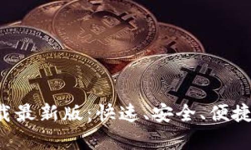 比特浏览器app下载最新版：快速、安全、便捷的网络探索新体验
