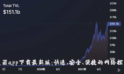 比特浏览器app下载最新版：快速、安全、便捷的网络探索新体验