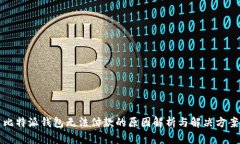 比特派钱包无法付款的原