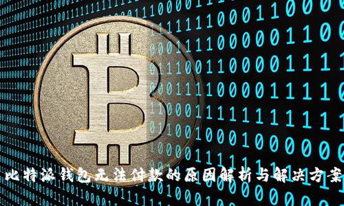 比特派钱包无法付款的原因解析与解决方案