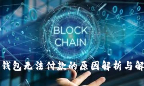 比特派钱包无法付款的原因解析与解决方案