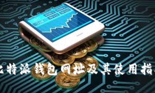 比特派钱包网址及其使用指南