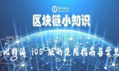全面解析：比特派 iOS 版的