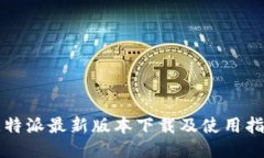 比特派最新版本下载及使