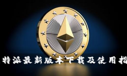 比特派最新版本下载及使用指南