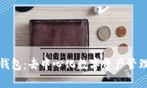 探究比特派钱包：去中心化数字资产管理平台的未来