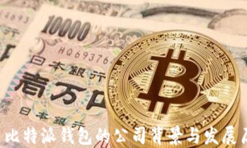 
   比特派钱包的公司背景与发展历程
