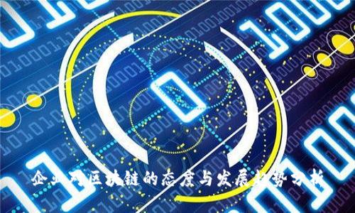 企业对区块链的态度与发展趋势分析