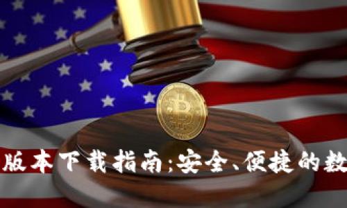 比特派钱包最新版本下载指南：安全、便捷的数字货币管理工具