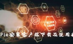 BitPie安卓客户端下载及使