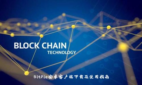 BitPie安卓客户端下载及使用指南