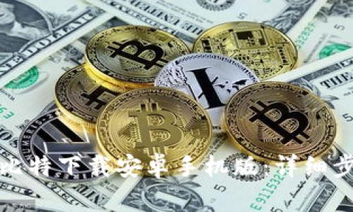 如何下载比特下载安卓手机版：详细步骤与技巧