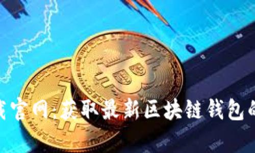 Bitpie下载官网：获取最新区块链钱包的最佳途径