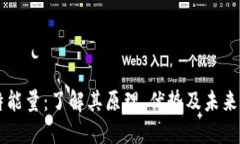 比特能量：了解其原理、