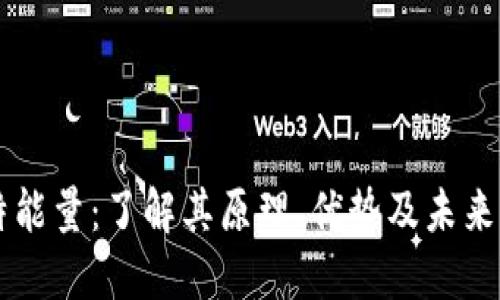 比特能量：了解其原理、优势及未来展望