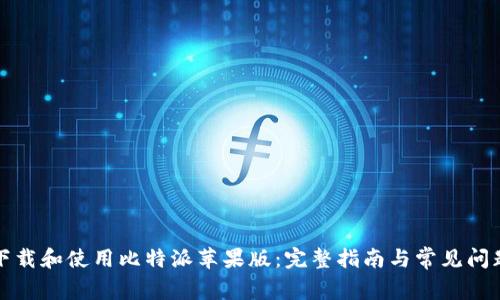 如何下载和使用比特派苹果版：完整指南与常见问题解析