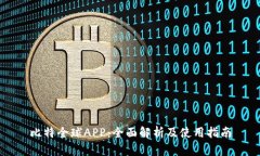 比特全球APP：全面解析及
