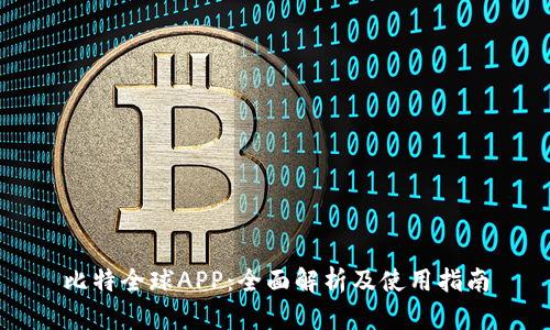 比特全球APP：全面解析及使用指南