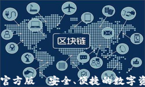 
比特派钱包官方版—安全、便捷的数字资产管理平台