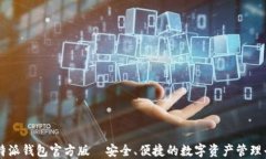 比特派钱包官方版—安全