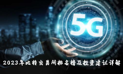 2023年比特交易所排名榜及投资建议详解