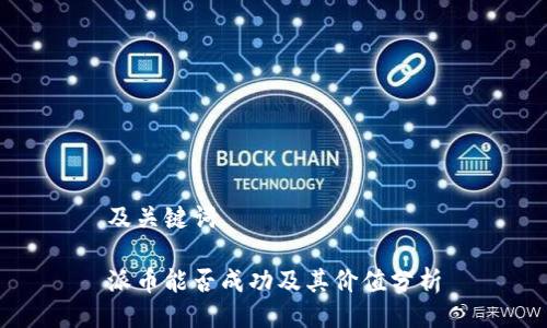 及关键词

派币能否成功及其价值分析
