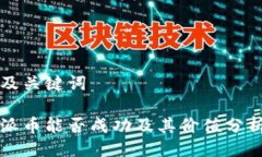 及关键词派币能否成功及其价值分析