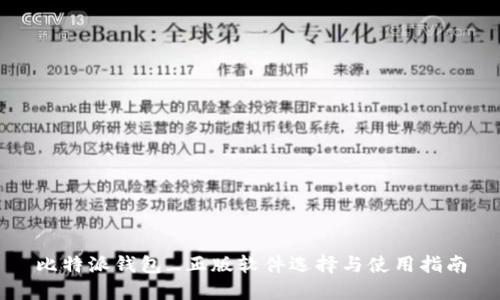 比特派钱包_正版软件选择与使用指南
