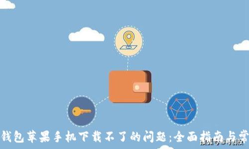   
解决比特派钱包苹果手机下载不了的问题：全面指南与常见问题解答