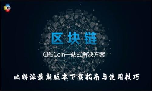 比特派最新版本下载指南与使用技巧
