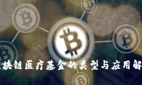 区块链医疗基金的类型与应用解析