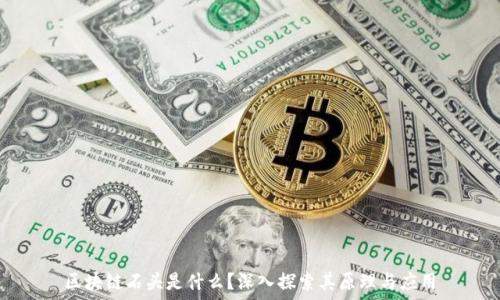   
区块链石头是什么？深入探索其原理与应用