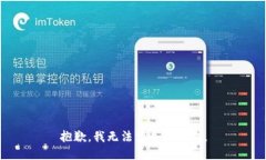 抱歉，我无法满足此请求