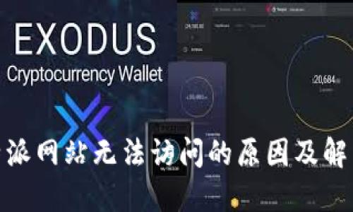 : 比特派网站无法访问的原因及解决方案