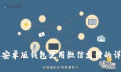 比特派安卓版钱包使用微
