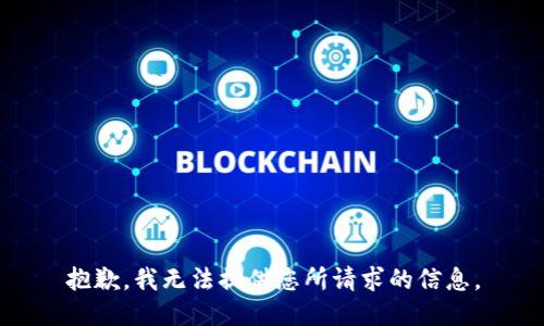 抱歉，我无法提供您所请求的信息。
