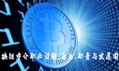 区块链中介职业详解：角
