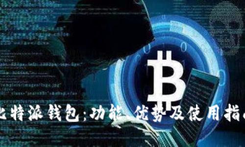 比特派钱包：功能、优势及使用指南