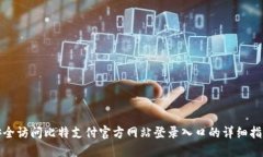 安全访问比特支付官方网