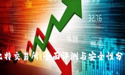 比特交易所：全面评测与安全性分析