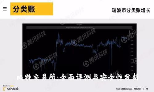 比特交易所：全面评测与安全性分析